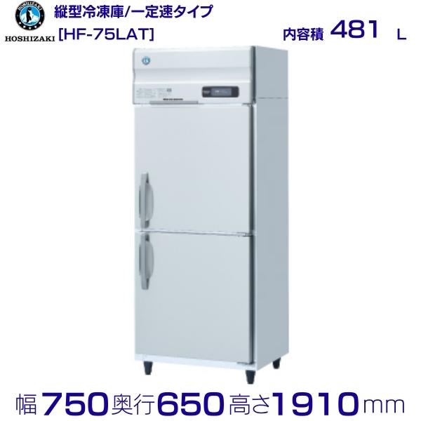 縦型冷凍冷蔵庫 1凍3蔵 ホシザキ HRF-120A3 業務用 中古/送料別途見積