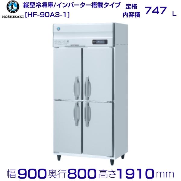 ホシザキ お役目用凍結器 HF-90A3-1｜内収容能力 747L｜三相200V｜見て呉れ大きさ 幅900×奥ぶかさ800×高さ1910粍｜ 勝手もと バス発着場用 別必要経費にて とり備える 入替 リコール 懲らしめる 取りさげる クリーブランド