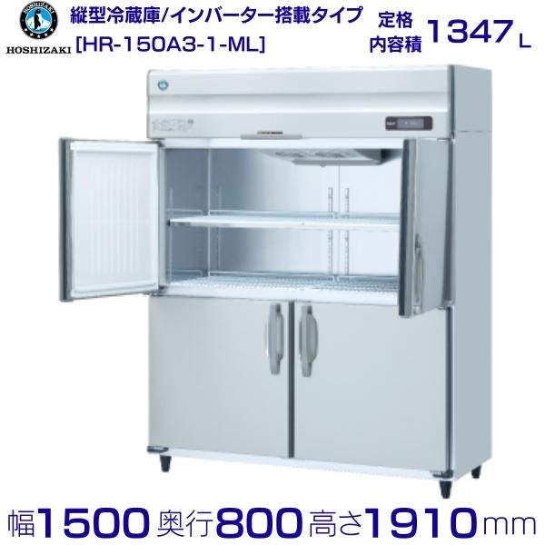 ホシザキ 業務用冷蔵庫 HR-150A3-1-ML|ワイドスルー|内容積 1347L|三相200V|外形寸法 幅1500×奥行800×高さ1910mm| 厨房 店舗用 別料金にて 設置 入替 回収 処分 廃棄 クリーブランド|厨房機器販売クリーブランド