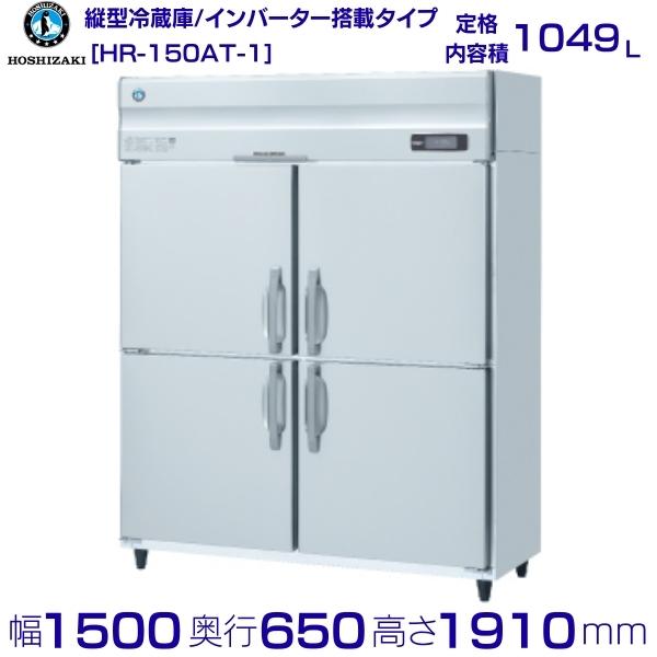 ホシザキ 業務用冷蔵庫 HR-150AT-1｜内容積 1049L｜単相100V｜外形寸法 幅1500&times;奥行650&times;高さ1910mm｜ 厨房 店舗用 別料金にて 設置 入替 回収 処分 廃棄 クリーブランド｜厨房機器販売クリーブランド