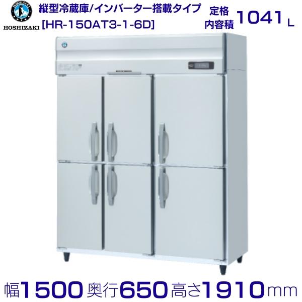 ホシザキ 業務用冷蔵庫 HR-150AT3-1-6D｜内容積 1041L｜単相100V｜外形寸法 幅1500×奥行650×高さ1910mm｜ 厨房 店舗用 別料金にて 設置 入替 回収 処分 廃棄 クリーブランド