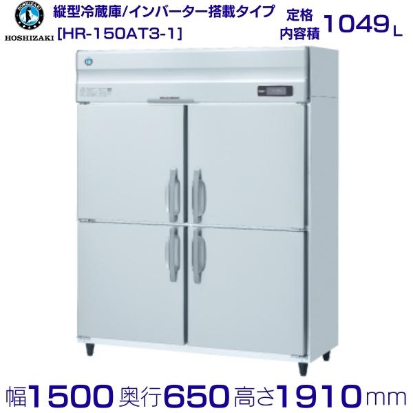 ホシザキ 業務用冷蔵庫 HR-150AT3-1|内容積 1049L|三相200V|外形寸法 幅1500×奥行650×高さ1910mm| 厨房 店舗用 別料金にて 設置 入替 回収 処分 廃棄 クリーブランド|厨房機器販売クリーブランド
