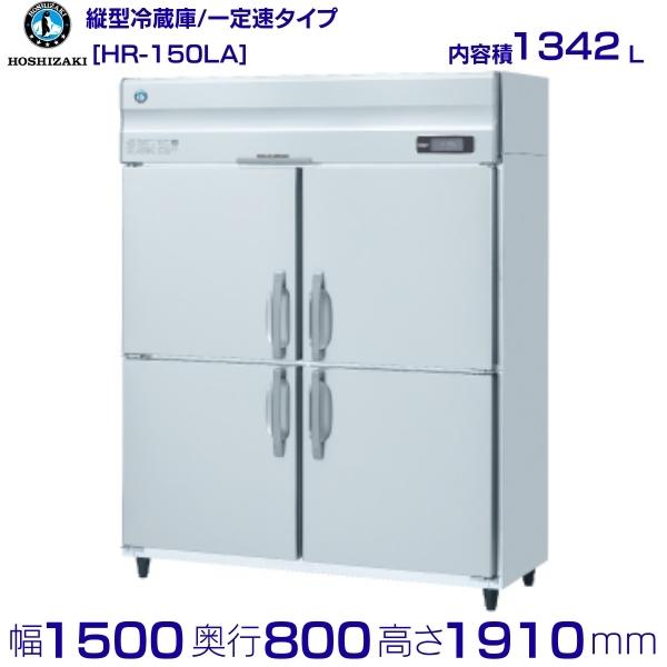 ホシザキ電気 縦型冷凍冷蔵庫 HRF-150LA 業務用 業務用冷凍冷蔵庫 冷凍冷蔵庫 タテ型