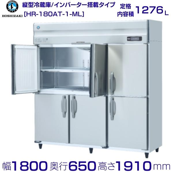 ホシザキ 業務用冷蔵庫 HR-180AT-1-ML｜ワイドスルー｜内容積 1276L｜単相100V｜外形寸法 幅1800&times;奥行650&times;高さ1910mm｜ 厨房 店舗用 別料金にて 設置 入替 回収 処分 廃棄 クリーブランド｜厨房機器販売クリーブランド 161,697円