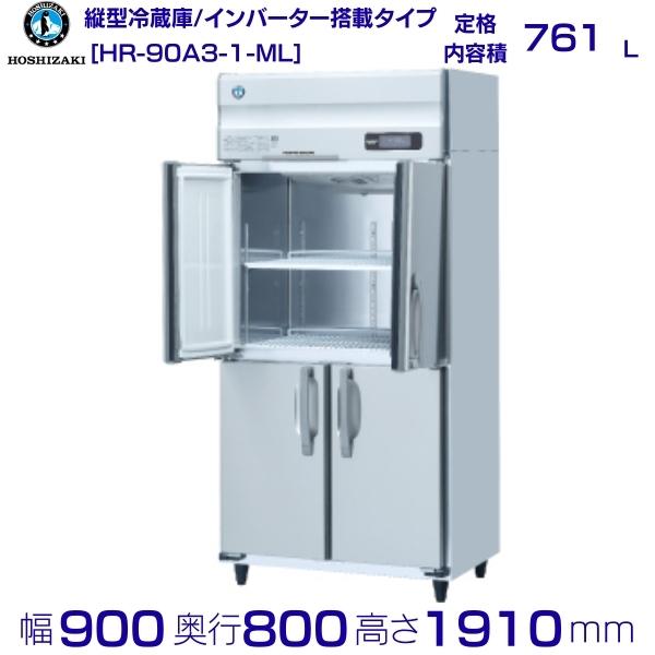 ホシザキ 業務用冷蔵庫 HR-90A3-1-ML|ワイドスルー|内容積 761L|三相200V|外形寸法 幅900×奥行800×高さ1910mm| 厨房 店舗用 別料金にて 設置 入替 回収 処分 廃棄 クリーブランド|厨房機器販売クリーブランド