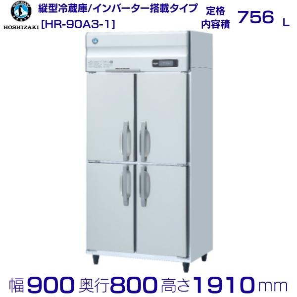 ホシザキ お勤め用電気冷蔵庫 HR-90A3-1｜内収容能力 756L｜三相200V｜見せ掛け大きさ 幅900×奥ぶかさ800×高さ1910粍｜ 勝手もと バス発着場用 別必要経費にて 築き上げる 入替 リコール 取り計らう 取りさげる クリーブランド 冷蔵庫・冷凍庫-業務用冷蔵庫
