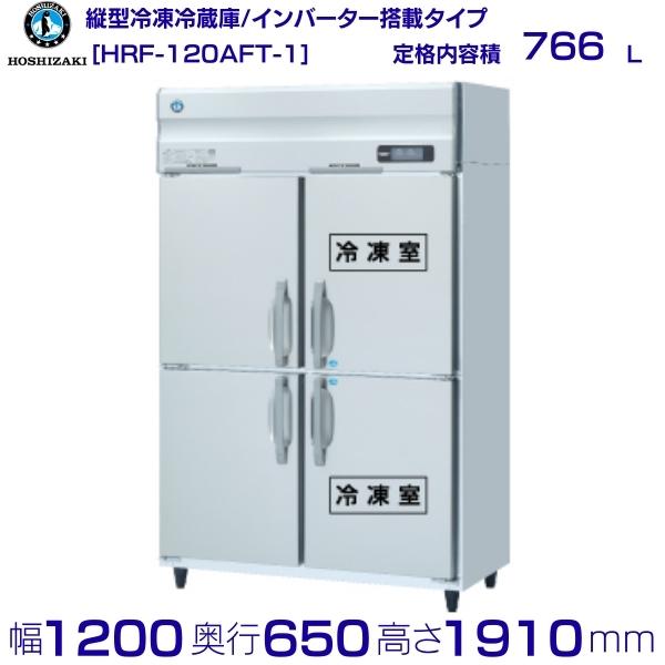 ホシザキ 業務用冷凍冷蔵庫 HRF-120AFT-1｜内容積 766L｜単相100V｜外形寸法 幅1200×奥行650×高さ1910mm｜ 厨房 店舗用 別料金にて 設置 入替 回収 処分 廃棄 クリーブランド