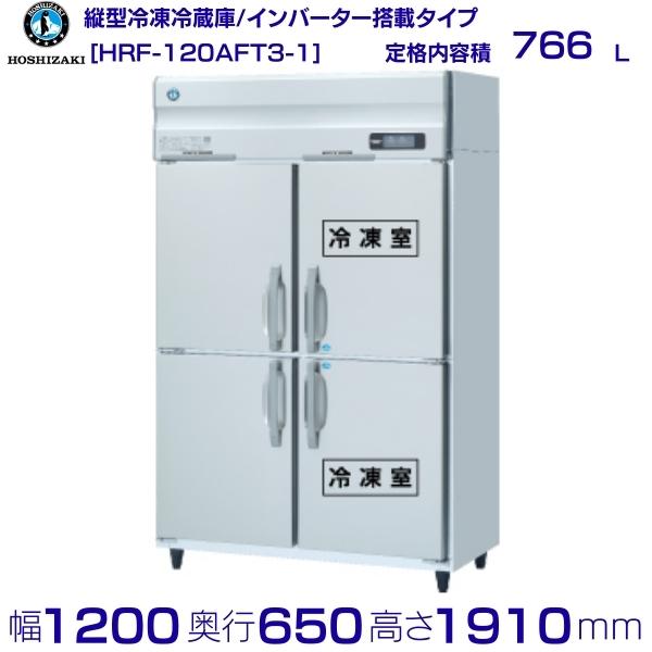 ホシザキ 業務用冷凍冷蔵庫 HRF-120AFT3-1｜内容積 766L｜三相200V｜外形寸法 幅1200×奥行650×高さ1910mm｜ 厨房 店舗用 別料金にて 設置 入替 回収 処分 廃棄 クリーブランド