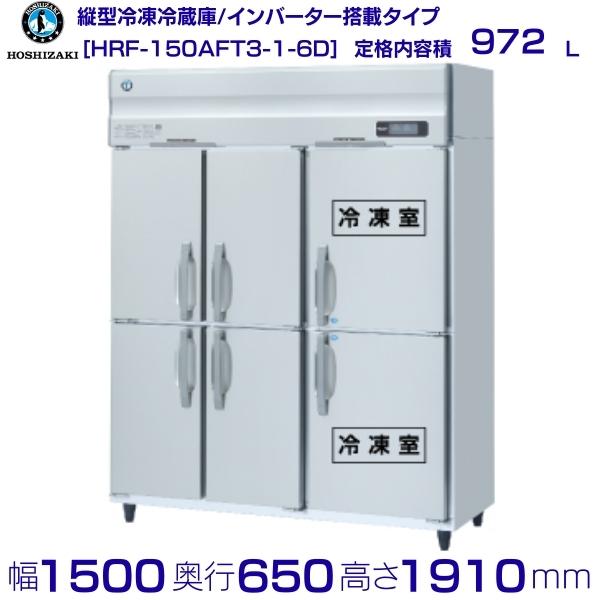 ホシザキ 業務用冷凍冷蔵庫 HRF-150AFT3-1-6D｜6枚扉｜内容積 972L｜三相200V｜外形寸法 幅1500&times;奥行650&times;高さ1910mm｜ 厨房 店舗用 別料金にて 設置 入替 回収 処分 廃棄 クリーブランド｜厨房機器販売クリーブランド 185,262円