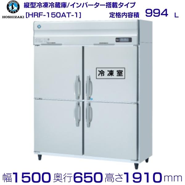ホシザキ 業務用冷凍冷蔵庫 HRF-150AT-1｜内容積 994L｜単相100V｜外形寸法 幅1500×奥行650×高さ1910mm｜ 厨房 店舗用 別料金にて 設置 入替 回収 処分 廃棄 クリーブランド