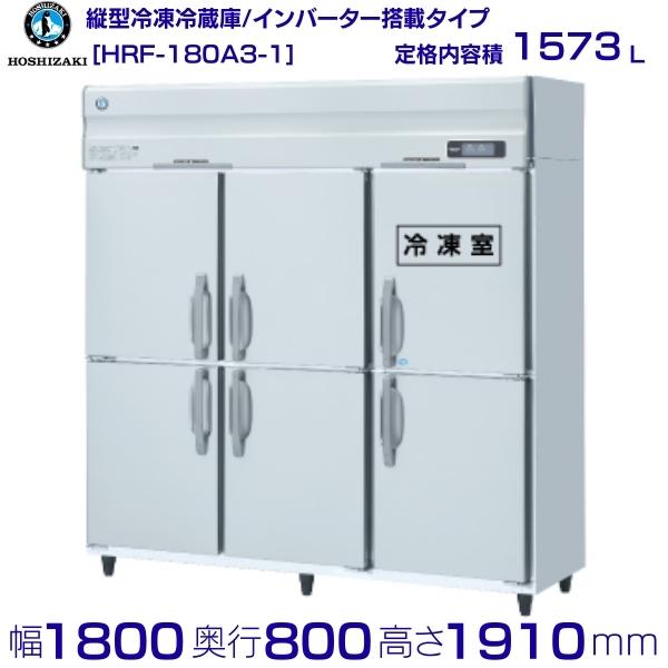 ホシザキ 業務用冷凍冷蔵庫 HRF-180A3-1｜6枚扉｜内容積 1573L｜三相200V｜外形寸法 幅1800&times;奥行800&times;高さ1910mm｜ 厨房 店舗用 別料金にて 設置 入替 回収 処分 廃棄 クリーブランド｜厨房機器販売クリーブランド