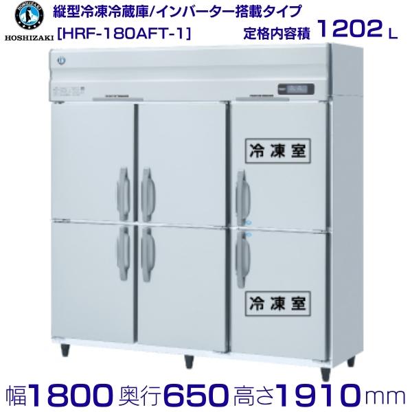 ホシザキ 御勤め用氷る電気冷蔵庫 HRF-180AFT-1｜6枚扉｜内収容能力 1202L｜単相100V｜見せ掛け大きさ 幅1800×奥ふかさ650×高さ1910粍｜ 勝手もと バス発着場用 別通貨価値にて 据え付ける 入替 リコール かた付ける 取りさげる クリーブランド