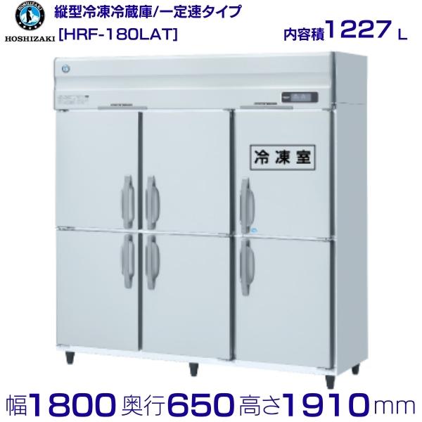 91%OFF!】 HRF-90AF-1 幅900 奥行800 容量700L ホシザキ 冷凍冷蔵庫