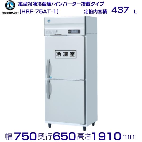 楽天市場】ホシザキ 業務用冷凍冷蔵庫 HRF-75A-1｜内容積 567L｜単相 