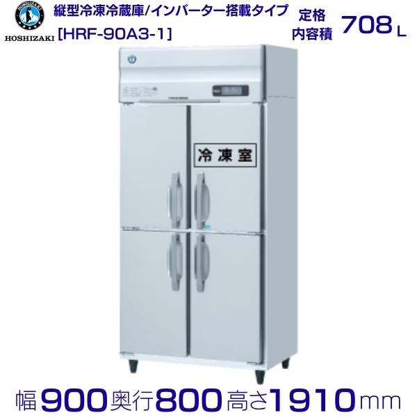 ホシザキ 業務用冷凍冷蔵庫 HRF-90A3-1｜内容積 708L｜三相200V｜外形寸法 幅900×奥行800×高さ1910mm｜ 厨房 店舗用 別料金にて 設置 入替 回収 処分 廃棄 クリーブランド