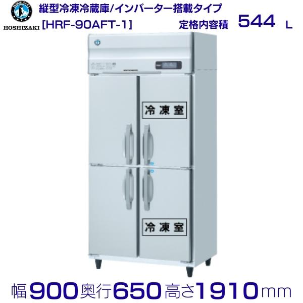 ホシザキ 業務用冷凍冷蔵庫 HRF-90AFT-1｜内容積 544L｜単相100V｜外形寸法 幅900&times;奥行650&times;高さ1910mm｜ 厨房 店舗用 別料金にて 設置 入替 回収 処分 廃棄 クリーブランド｜厨房機器販売クリーブランド