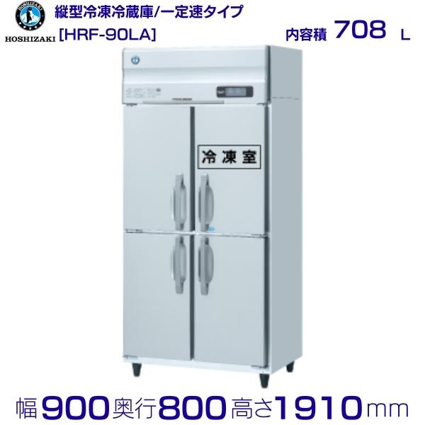 在庫限り HR-63LAT ホシザキ 業務用冷蔵庫 一定速タイプ 別料金にて