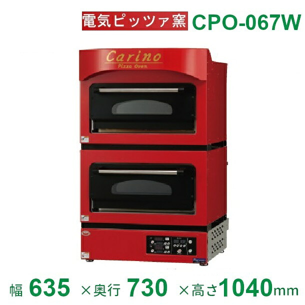 CPO-067W マルゼン 電気ピッツァ窯 1Φ200V 2段 クリーブランド