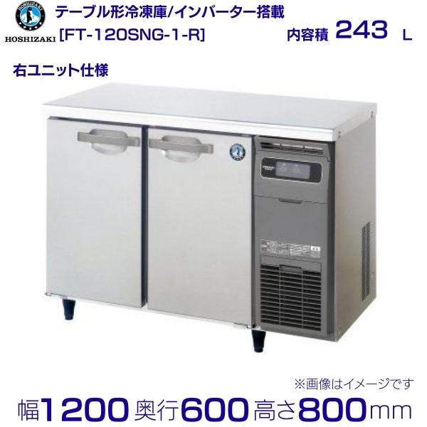 ホシザキ テーブル形冷凍庫 FT-120SNG-1-R｜右ユニット｜内容積 243L｜単相100V｜外形寸法 幅1200&times;奥行600&times;高さ800mm｜業務用冷凍庫 コールドテーブル 厨房 店舗用 別料金にて 設置 入替 回収 処分 廃棄 クリーブランド｜厨房機器販売クリーブランド