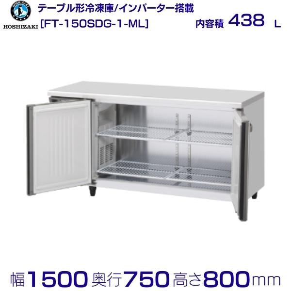 ホシザキ テーブル形冷凍庫 FT-150SDG-1-ML ワイドスルー|内容積 438L|単相100V|外形寸法 幅1500×奥行750×高さ800mm|業務用冷蔵庫 コールドテーブル 厨房 店舗用 別料金にて 設置 入替 回収 処分 廃棄 クリーブランド|厨房機器販売クリーブランド