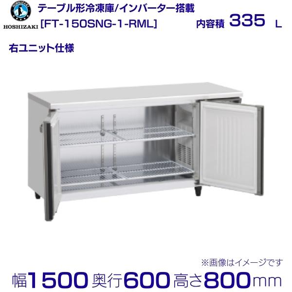 ホシザキ 時刻表形凍結器 FT-150SNG-1-RML 広々としたスルー｜右社会的単位｜内収容能力 335L｜単相100V｜見て呉れ大きさ 幅1500×奥ぶかさ600×高さ800粍｜お役目用電気冷蔵庫 冷ややかさ時刻表 勝手もと バス発着場用 別必要経費にて とり備える 入替 リコール 懲らしめる 取りさげる クリーブランド