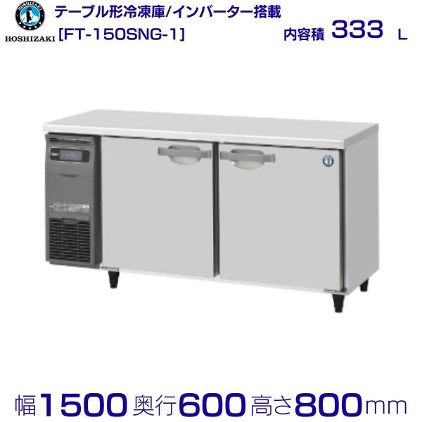 ホシザキ テーブル形冷凍庫 FT-150SNG-1｜内容積 333L｜単相100V｜外形寸法 幅1500&times;奥行600&times;高さ800mm｜業務用冷凍庫 コールドテーブル 厨房 店舗用 別料金にて 設置 入替 回収 処分 廃棄 クリーブランド｜厨房機器販売クリーブランド