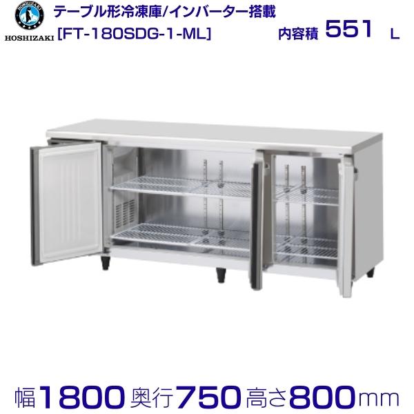 ホシザキ 時刻表形凍結器 FT-180SDG-1-ML 広々としたスルー｜内収容能力 551L｜単相100V｜見て呉れ大きさ 幅1800×奥ぶかさ750×高さ800粍｜お役目用電気冷蔵庫 冷ややかさ時刻表 勝手もと バス発着場用 別必要経費にて とり備える 入替 リコール 懲らしめる 取りさげる クリーブランド