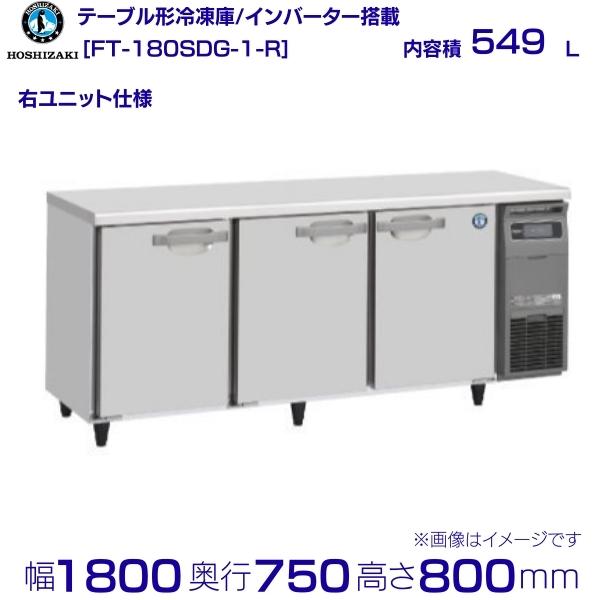 ホシザキ 時刻表形凍結器 FT-180SDG-1-R｜右社会的単位｜内収容能力 549L｜単相100V｜見て呉れ大きさ 幅1800×奥ぶかさ750×高さ800粍｜お役目用凍結器 冷ややかさ時刻表 勝手もと バス発着場用 別必要経費にて とり備える 入替 リコール 懲らしめる 取りさげる クリーブランド