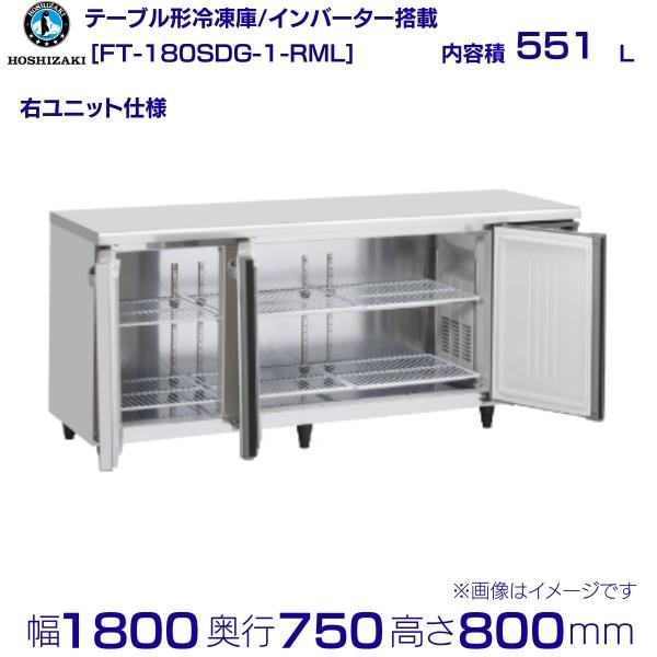ホシザキ 時刻表形凍結器 FT-180SDG-1-RML 広々としたスルー｜右社会的単位｜内収容能力 551L｜単相100V｜見て呉れ大きさ 幅1800×奥ぶかさ750×高さ800粍｜お役目用電気冷蔵庫 冷ややかさ時刻表 勝手もと バス発着場用 別必要経費にて とり備える 入替 リコール 懲らしめる 取りさげる クリーブランド