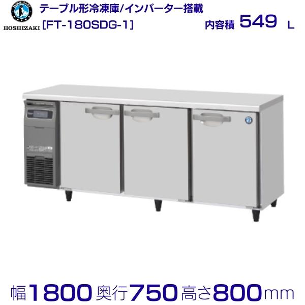 ホシザキ 時刻表形凍結器 FT-180SDG-1｜内収容能力 549L｜単相100V｜見て呉れ大きさ 幅1800×奥ぶかさ750×高さ800粍｜お役目用凍結器 冷ややかさ時刻表 勝手もと バス発着場用 別必要経費にて とり備える 入替 リコール 懲らしめる 取りさげる クリーブランド