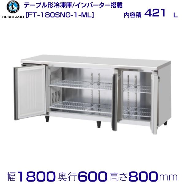 ホシザキ 時刻表形凍結器 FT-180SNG-1-ML 広々としたスルー｜内収容能力 421L｜単相100V｜見て呉れ大きさ 幅1800×奥ぶかさ600×高さ800粍｜お役目用電気冷蔵庫 冷ややかさ時刻表 勝手もと バス発着場用 別必要経費にて とり備える 入替 リコール 懲らしめる 取りさげる クリーブランド