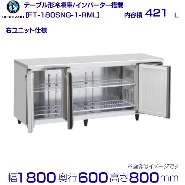 ホシザキ 時刻表形凍結器 FT-180SNG-1-RML 広々としたスルー｜右社会的単位｜内収容能力 421L｜単相100V｜見て呉れ大きさ 幅1800×奥ぶかさ600×高さ800粍｜ お役目用 凍結器 お役目用電気冷蔵庫 冷ややかさ時刻表 勝手もと バス発着場用 別必要経費にて とり備える 入替 リコール 懲らしめる 取りさげる クリーブランド