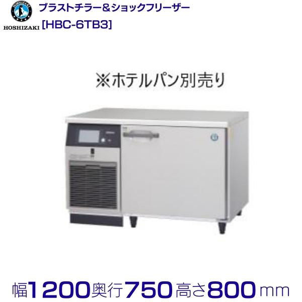 ブラストチラー ショックフリーザー ホシザキ HBC-6TB3 1/1ホテルパン(深さ65mm) 6枚収容可能 ※ホテルパン別売 業務用冷凍庫 クリーブランド hoshizaki 耐久性 断熱性 厨房機器 厨房 店舗用 レストラン 飲食店 カフェ 居酒屋 別料金にて 設置 入替 廃棄 クリーブランド