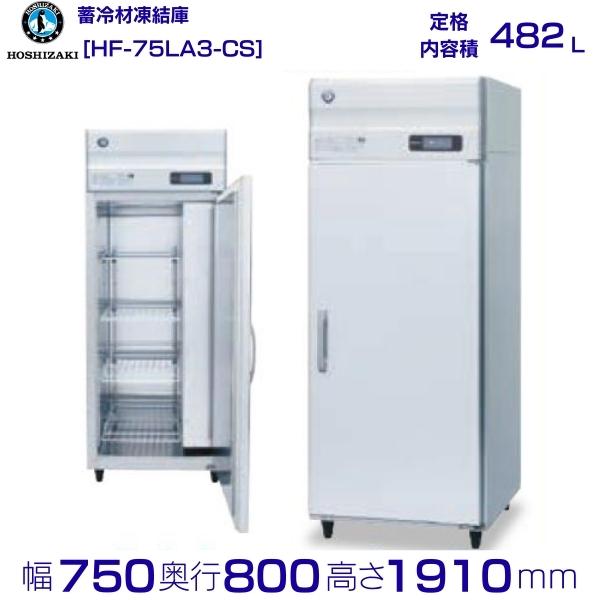 HF-75LA3-CS ホシザキ 業務用蓄冷剤凍結庫 三相200V 別料金にて 設置 入替 回収 処分 廃棄 クリーブランド 231,840円