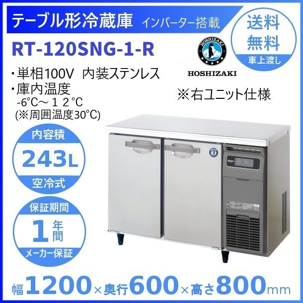 ホシザキ・星崎横型冷蔵庫(サンドイッチインバーター型式：RT-150SNG-H/-