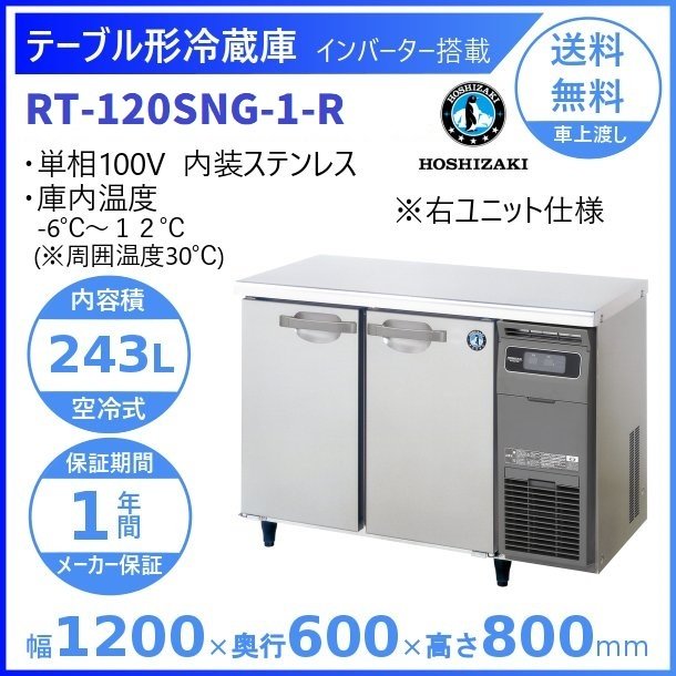 帯電防止処理加工 ホシザキ・星崎横型冷蔵庫(サンドイッチインバーター