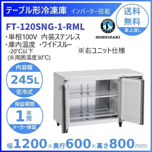 ホシザキ業務用テーブル形冷凍庫 Gタイプ 内装ステンレス仕様 FT