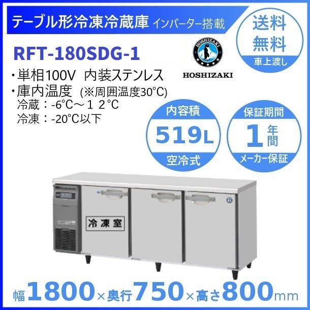 動確済み】ホシザキ 業務用 テーブル型 冷凍冷蔵庫 RFT-180SNE 大阪