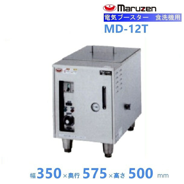 マルゼン　電気ブースター　MD-12T　食洗機用　三相200V クリーブランド