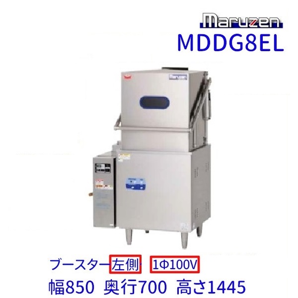 MDDG8EL　マルゼン　エコタイプ食器洗浄機《トップクリーン》　ガスブースター一体式　ドアタイプ　1Φ100V クリーブランド
