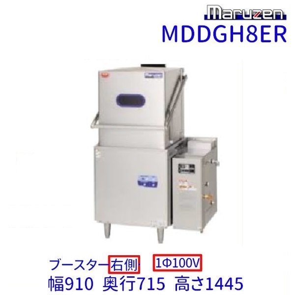 MDDGH8ER マルゼン エコタイプ食器洗浄機《トップクリーン》 ガスブースター一体式 ドアタイプ 1Φ100V クリーブランド|厨房機器販売クリーブランド