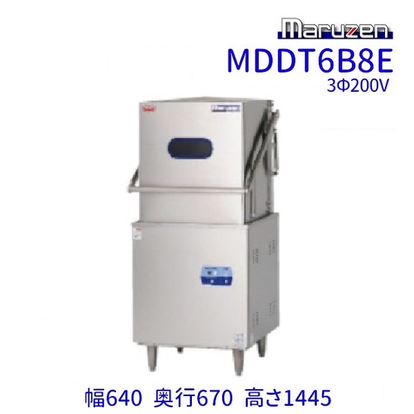 MDDT6B8E マルゼン エコタイプ食器洗浄機《トップクリーン》 ドアタイプ 3Φ200V 上下回転ノズル 200V貯湯タンク内蔵 クリーブランド|厨房機器販売クリーブランド