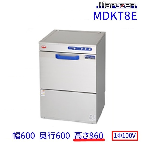 MDKT8E マルゼン 食器洗浄機 アンダーカウンター 1Φ100V 100V貯湯タンク内蔵型 高さ860タイプ クリーブランド