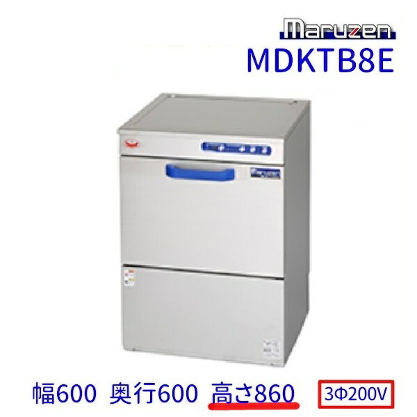 MDKTB8E　マルゼン　食器洗浄機　アンダーカウンター　3Φ200V　200V貯湯タンク内蔵型　高さ860タイプ クリーブランド
