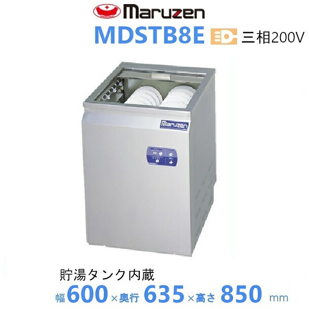 MDSTB8E マルゼン 〈トップクリーン〉 シャッタータイプ 食器洗浄機 3Φ200V エコタイプ 貯湯タンク内蔵型 クリーブランド|厨房機器販売クリーブランド