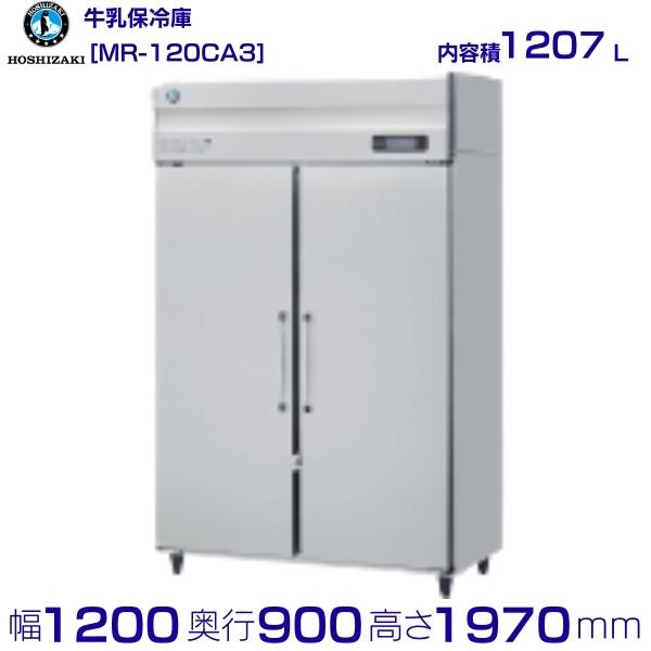 牛乳保冷庫 ホシザキ MR-120CA3 三相200V 業務用冷蔵庫 別料金にて 設置 入替 回収 処分 廃棄 クリーブランド