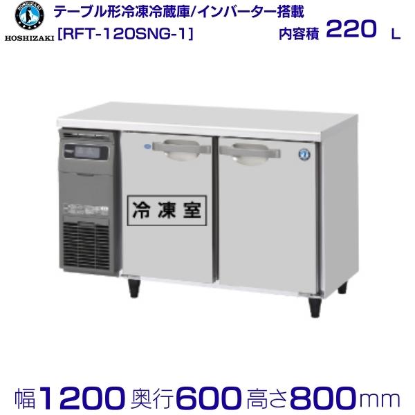 楽天市場】RT-120SNG (新型番：RT-120SNG-1) ホシザキ テーブル形 