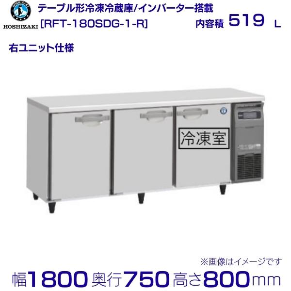 【楽天市場】RFT-180SNG-R (新型番：RFT-180SNG-1-R) ホシザキ