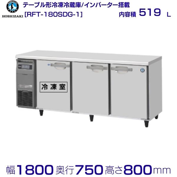 ホシザキ業務用テーブル型冷蔵庫 RFT-120SDE ホシザキ 業務用コールドテーブル冷凍冷蔵庫(左・冷凍室) RFT