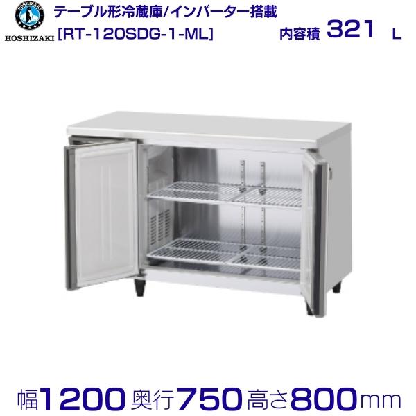 ホシザキ テーブル形冷蔵庫 RT-120SDG-1-ML ワイドスルー｜内容積 321L｜単相100V｜外形寸法 幅1200×奥行750×高さ800mm｜業務用冷蔵庫 コールドテーブル 厨房 店舗用 別料金にて 設置 入替 回収 処分 廃棄 クリーブランド 102,989円